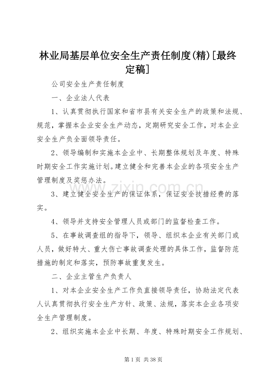 林业局基层单位安全生产责任规章制度[最终定稿] .docx_第1页