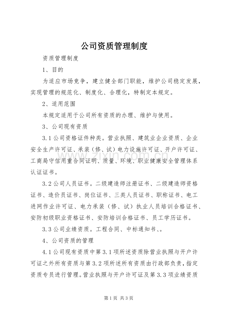 公司资质管理规章制度.docx_第1页