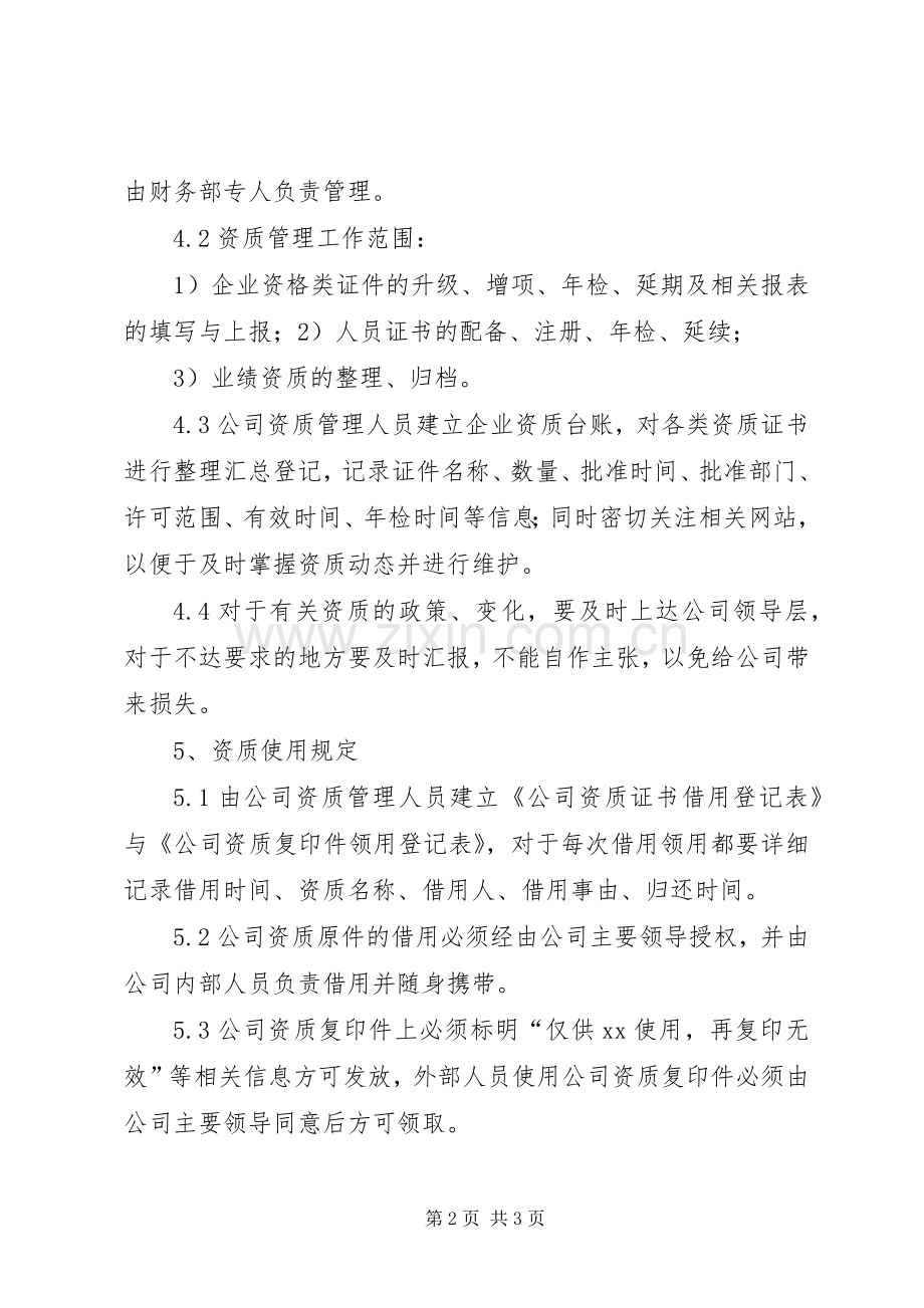 公司资质管理规章制度.docx_第2页