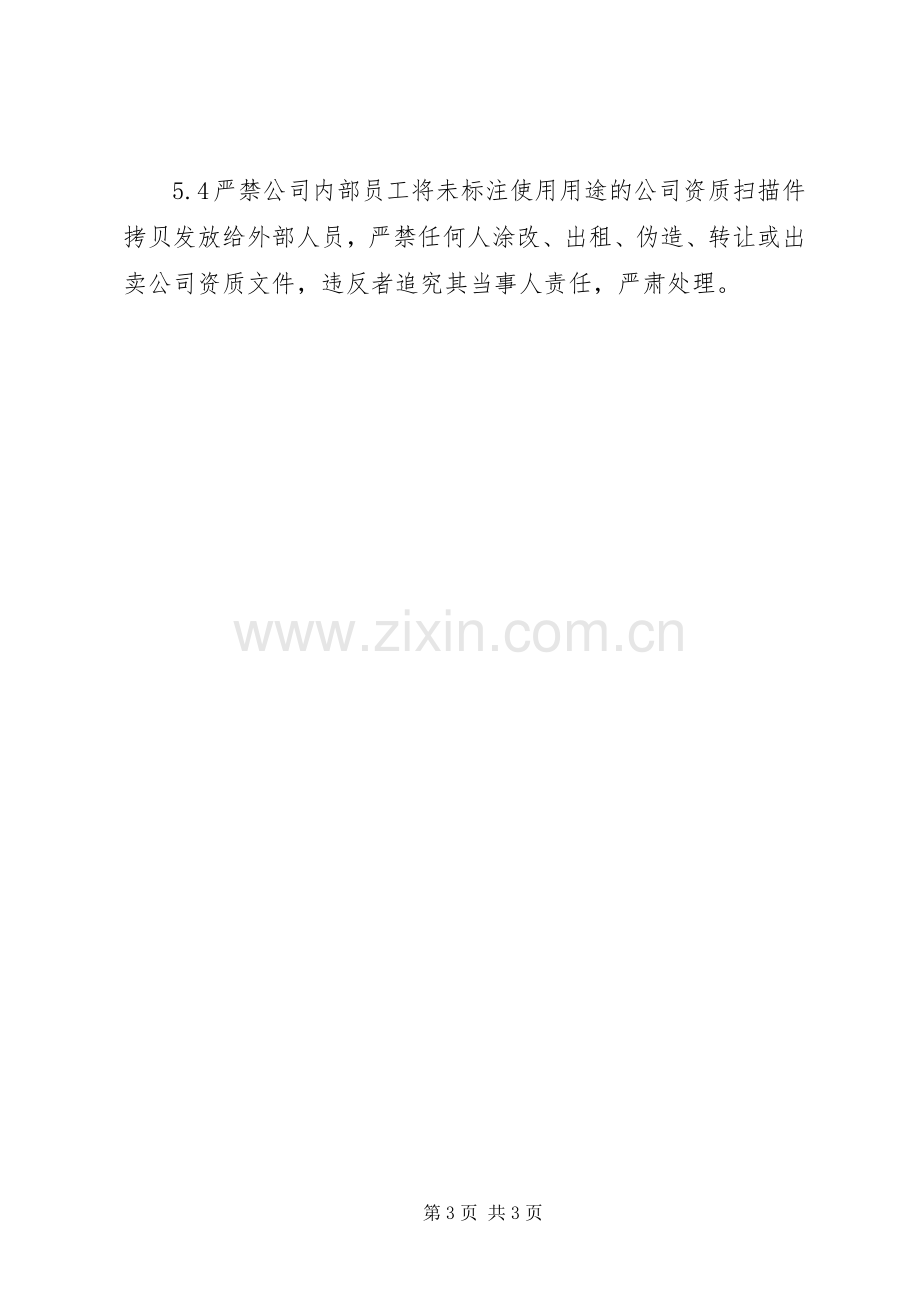 公司资质管理规章制度.docx_第3页