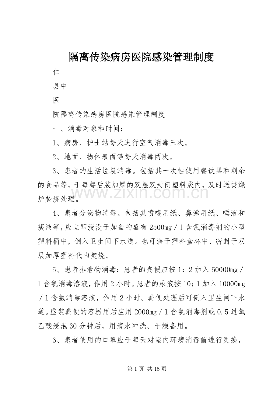 隔离传染病房医院感染管理规章制度.docx_第1页