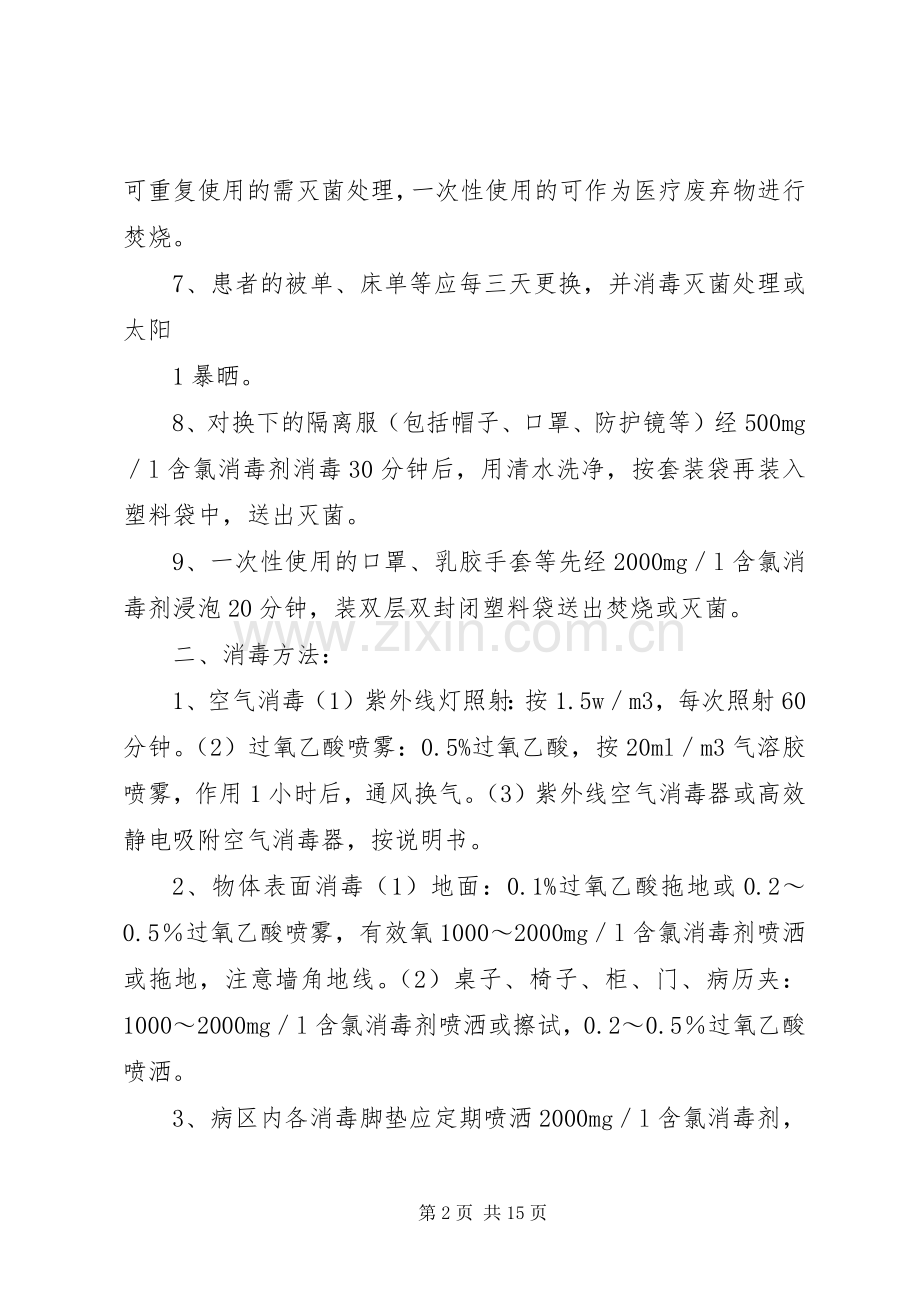 隔离传染病房医院感染管理规章制度.docx_第2页