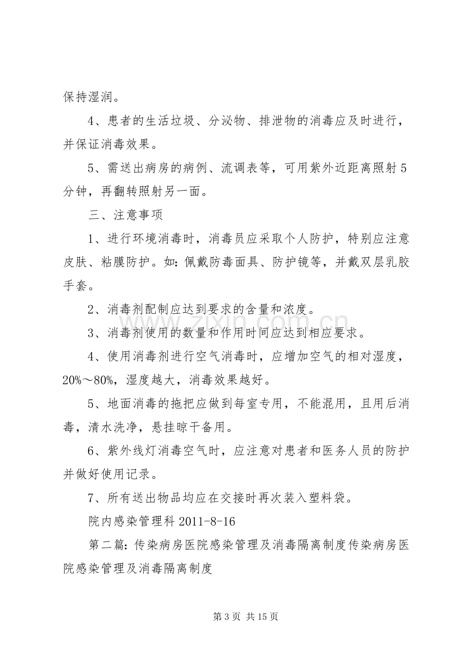 隔离传染病房医院感染管理规章制度.docx_第3页