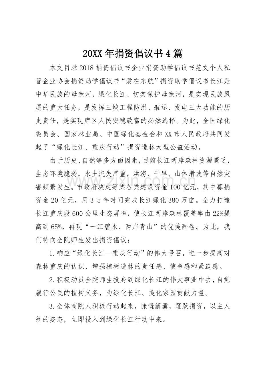 20XX年捐资倡议书范文大全4篇(4).docx_第1页