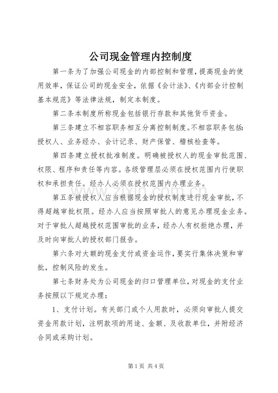 公司现金管理内控规章制度.docx_第1页