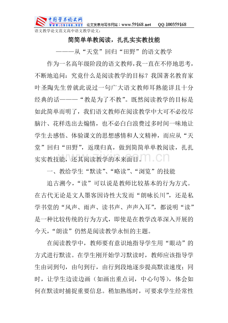 语文教学论文范文高中语文教学论文：简简.doc_第1页