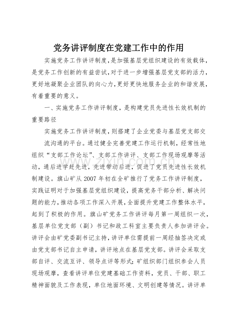 党务讲评规章制度在党建工作中的作用 .docx_第1页