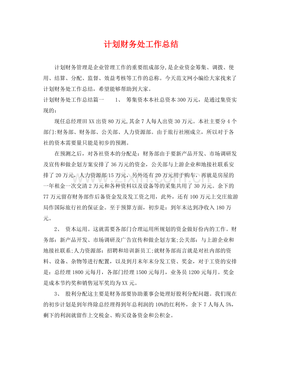 计划财务处工作总结 .docx_第1页