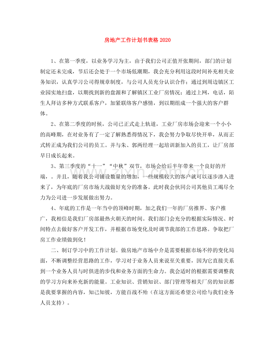 房地产工作计划书表格 .docx_第1页