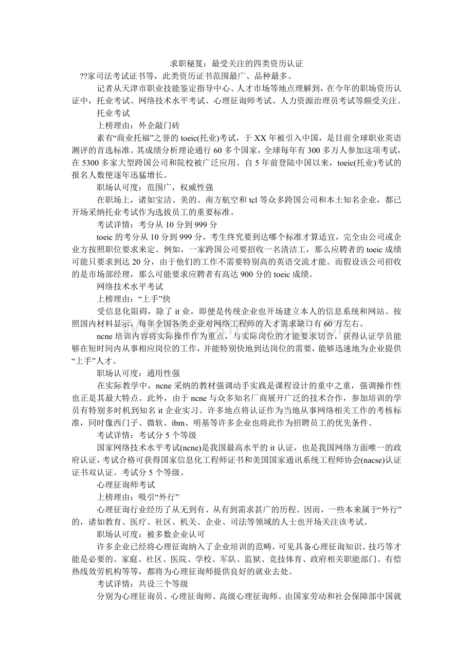 求职秘笈：最受关注的四类资格认证.doc_第1页