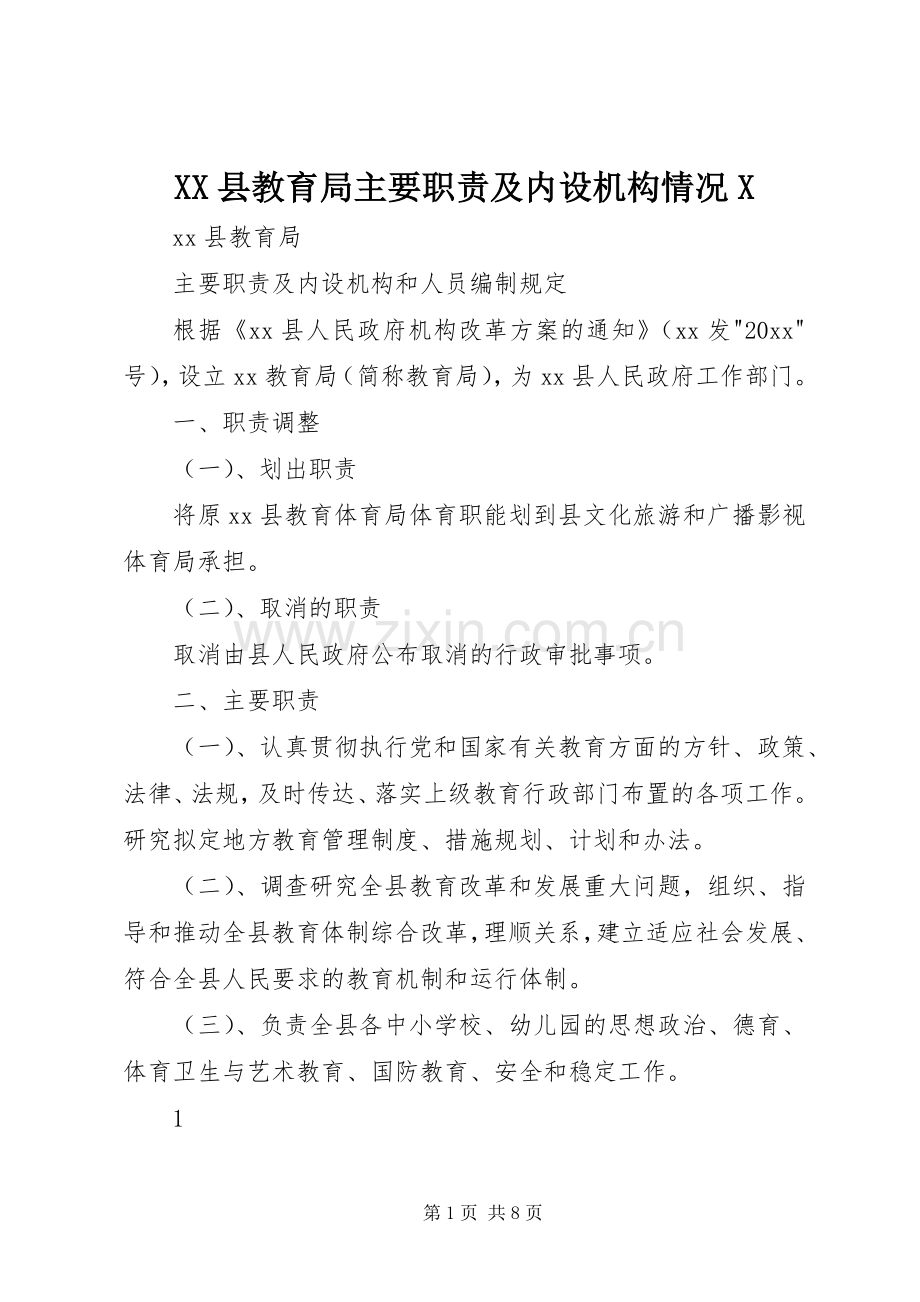 县教育局主要职责要求及内设机构情况.docx_第1页