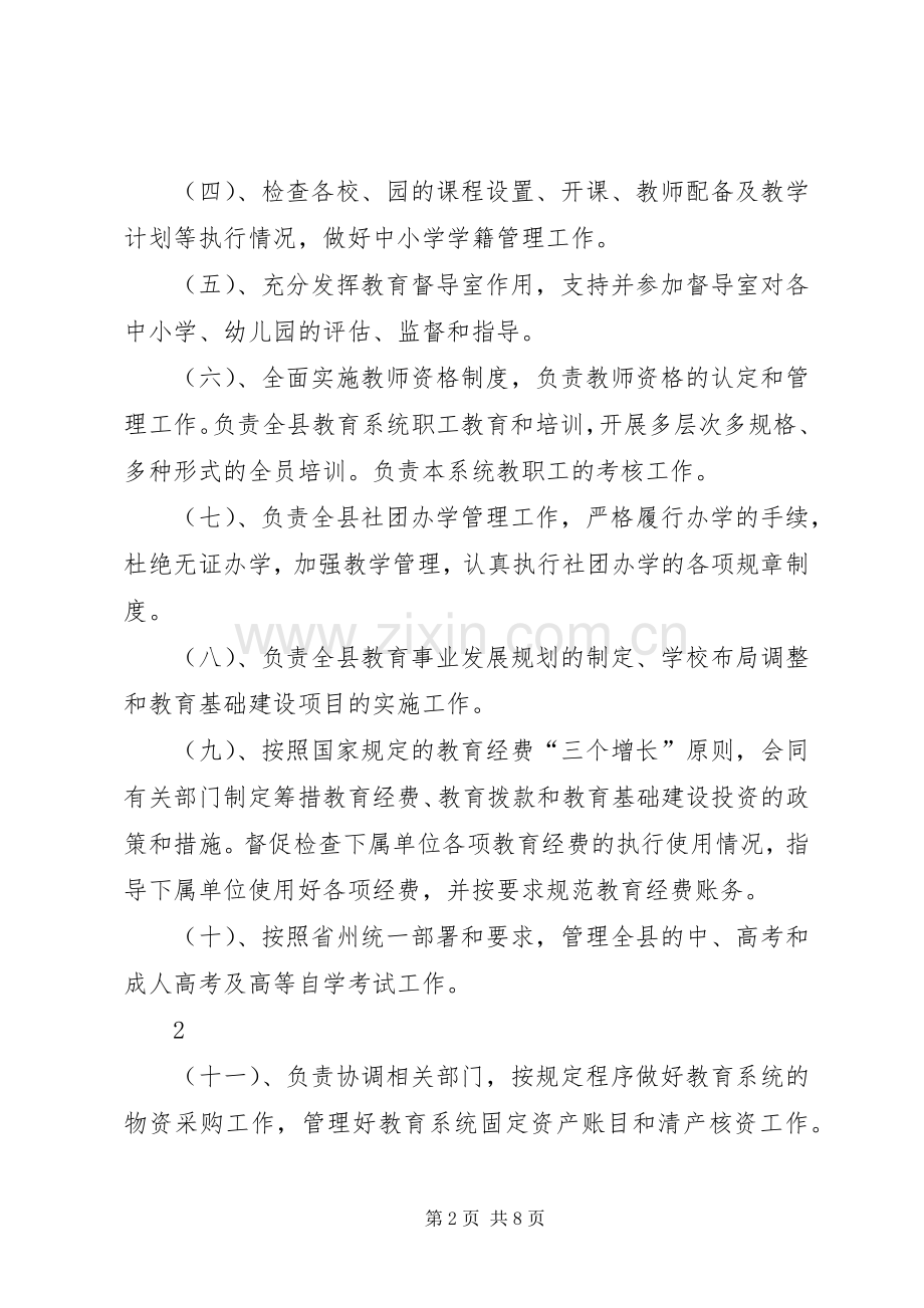 县教育局主要职责要求及内设机构情况.docx_第2页