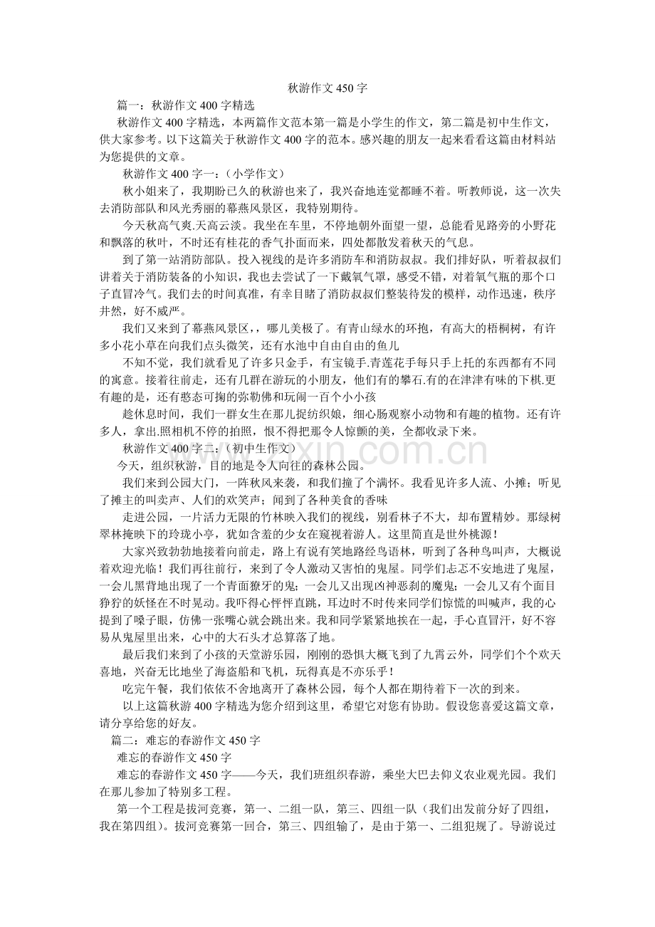 秋游作文450字.doc_第1页