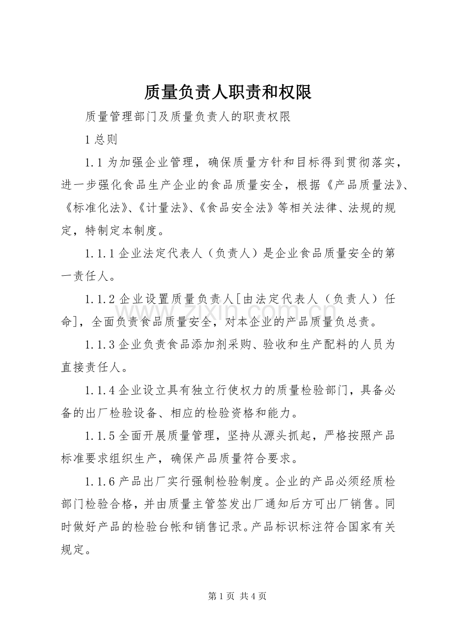 质量负责人职责要求和权限 .docx_第1页