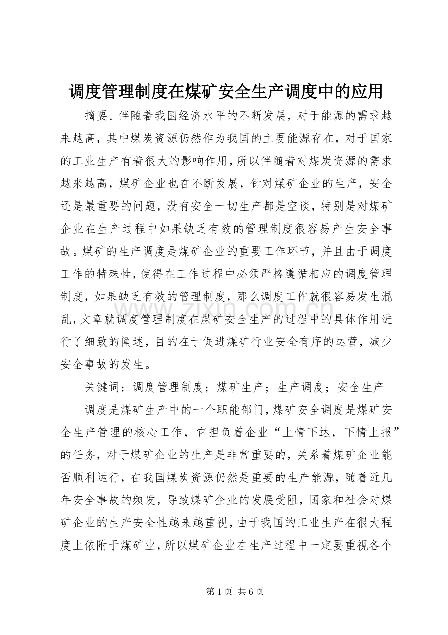 调度管理规章制度在煤矿安全生产调度中的应用.docx_第1页