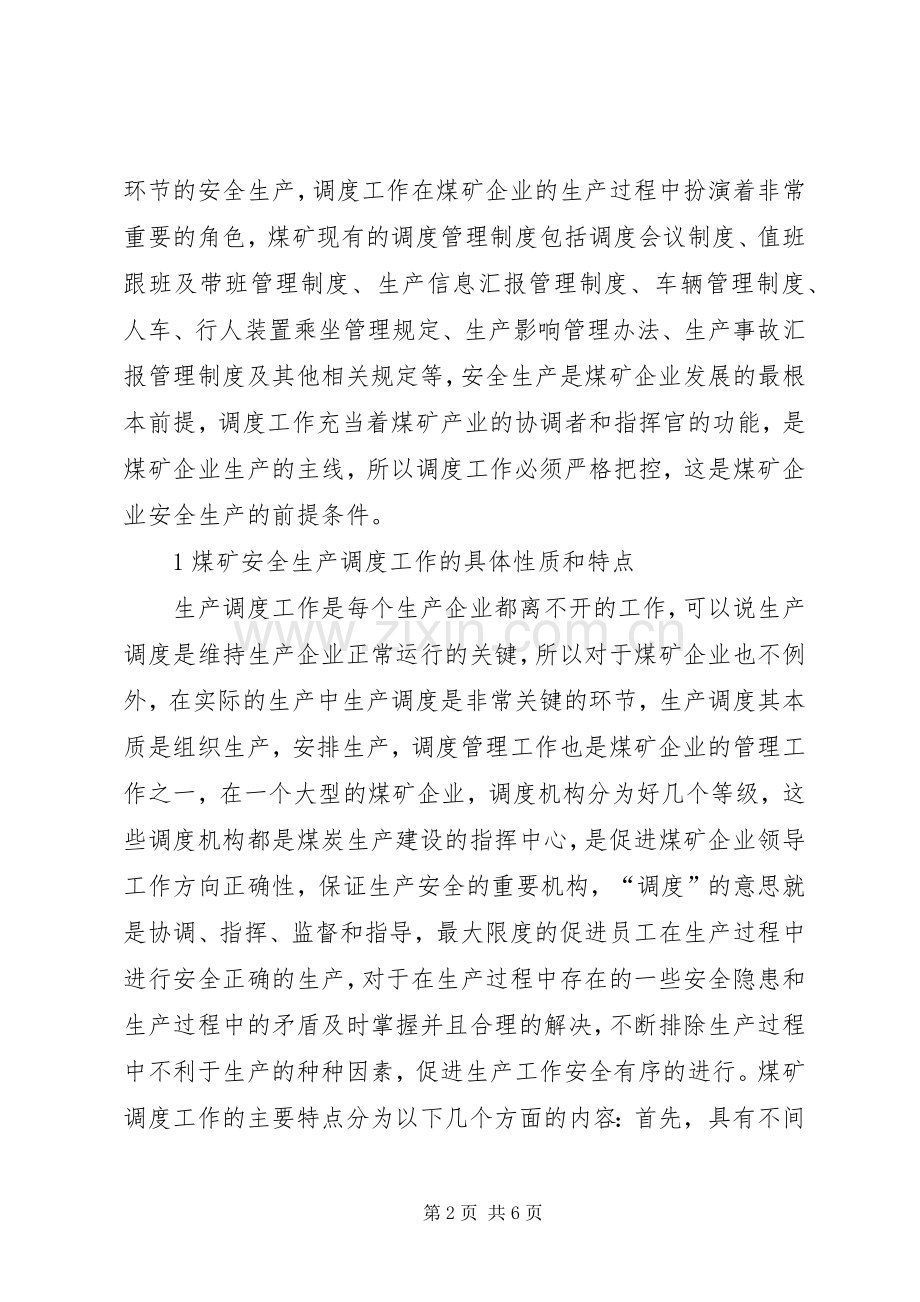 调度管理规章制度在煤矿安全生产调度中的应用.docx_第2页