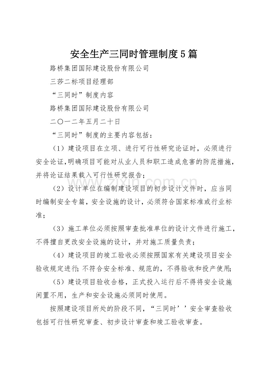 安全生产三同时管理规章制度细则5篇.docx_第1页