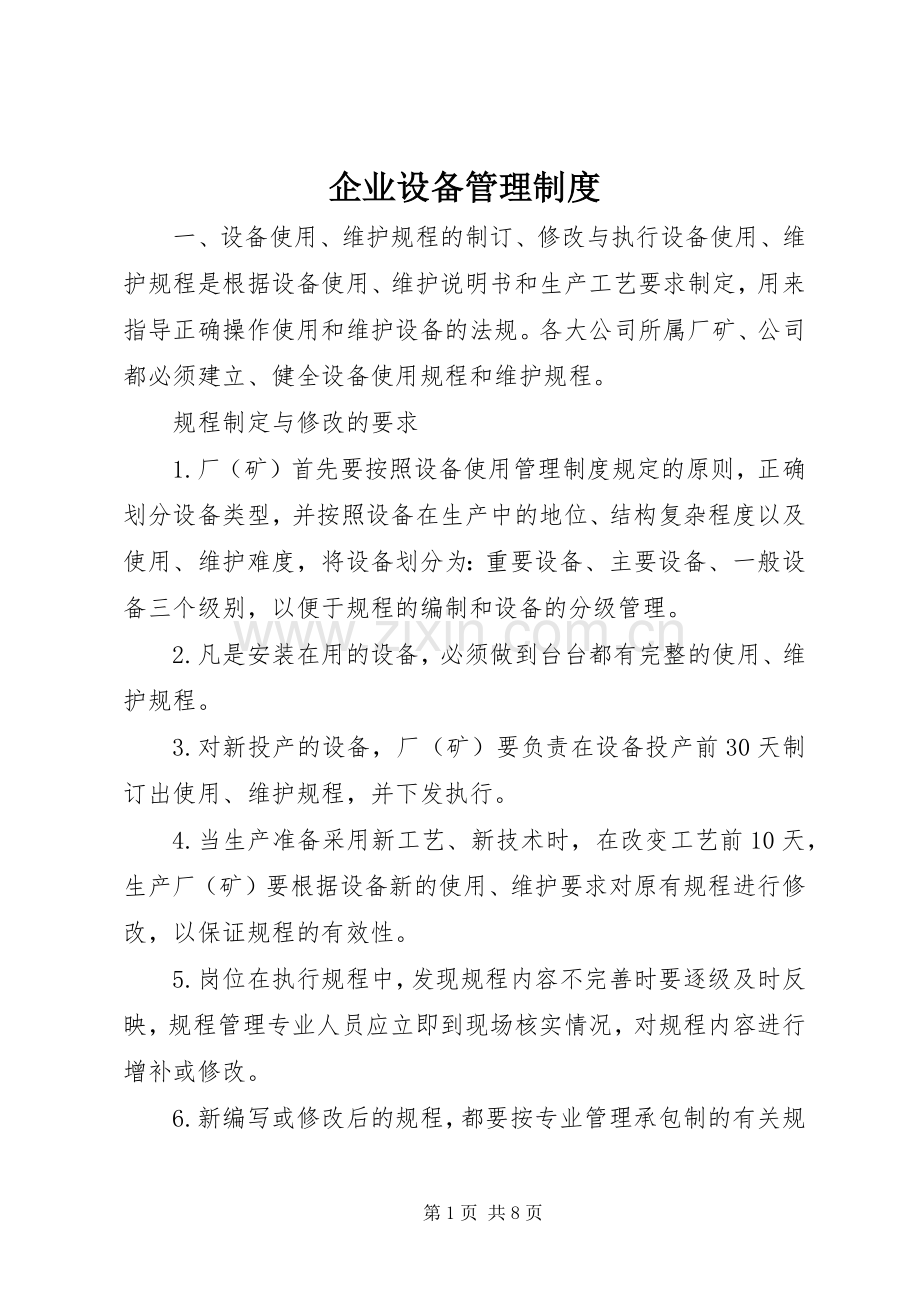 企业设备管理规章制度.docx_第1页