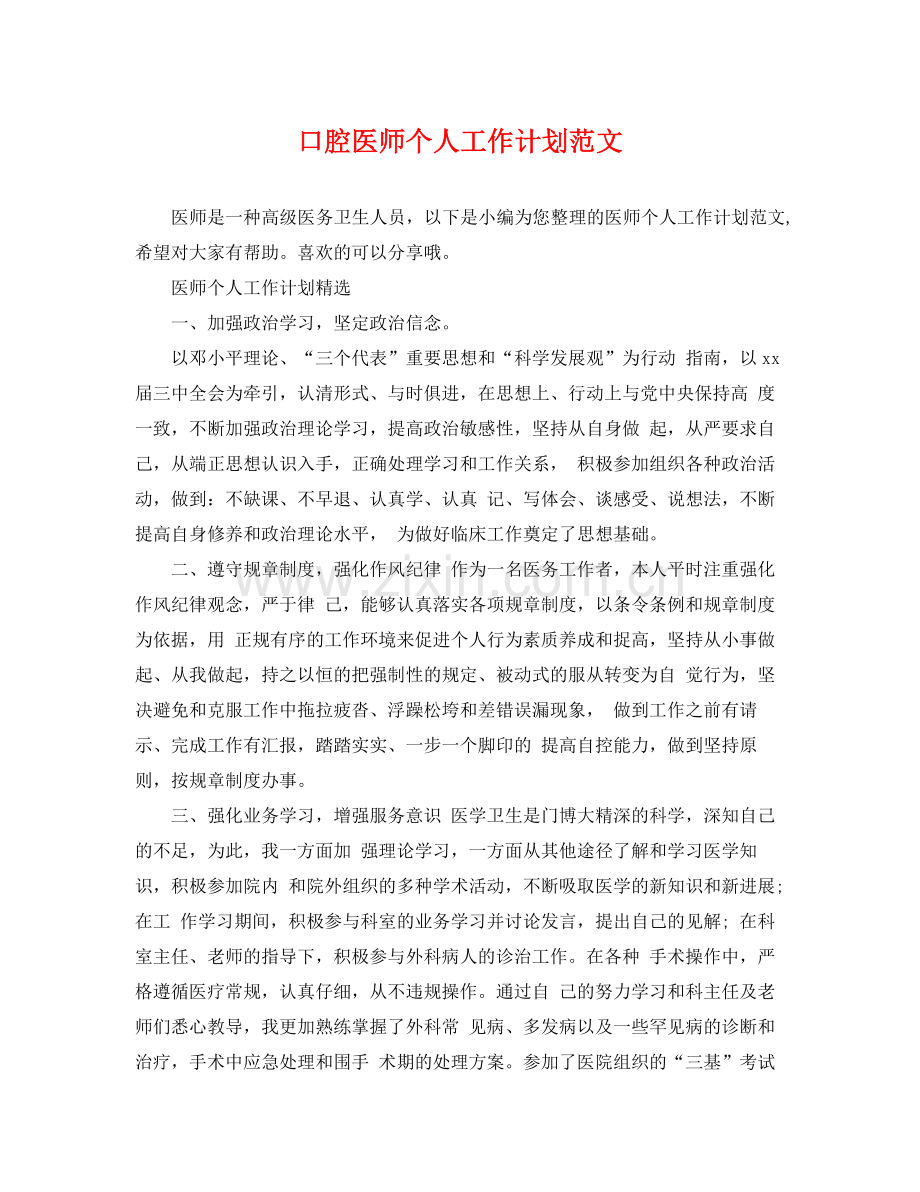 口腔医师个人工作计划范文 .docx_第1页