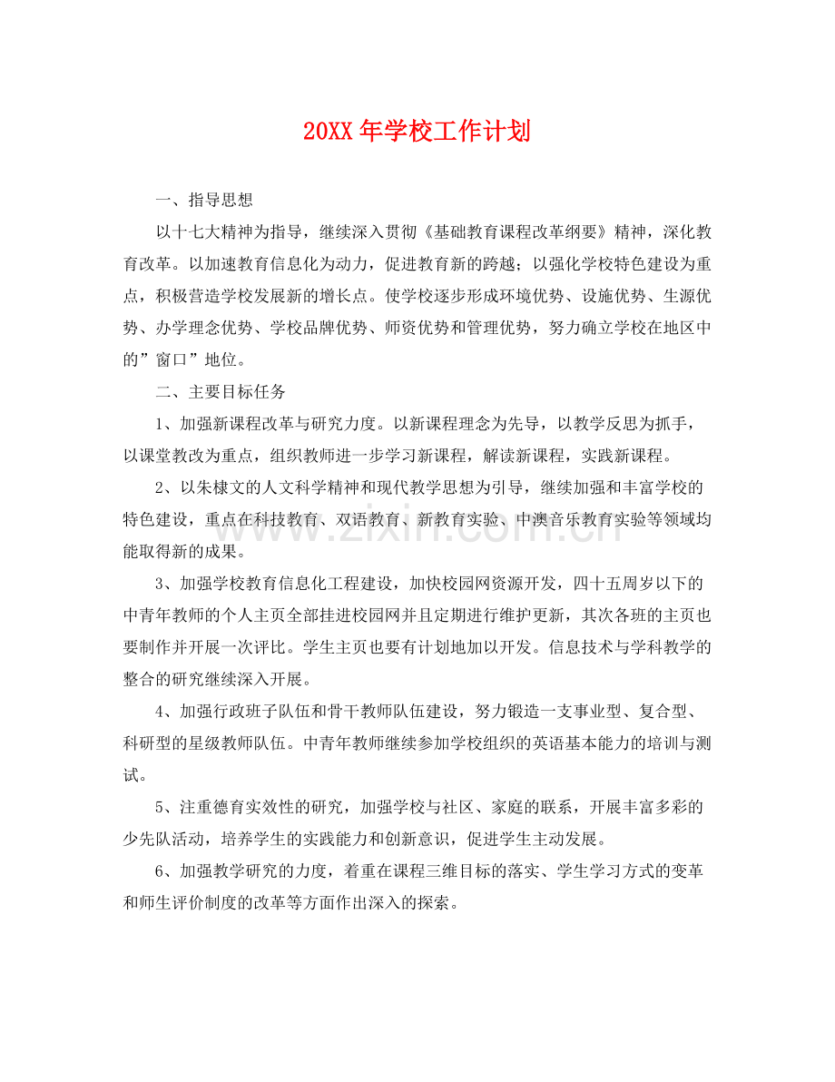 20XX2020年学校工作计划 .docx_第1页