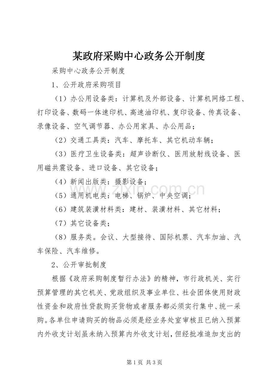 某政府采购中心政务公开规章制度.docx_第1页