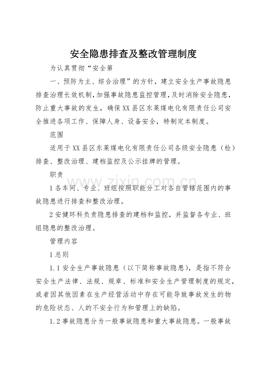 安全隐患排查及整改管理规章制度 .docx_第1页