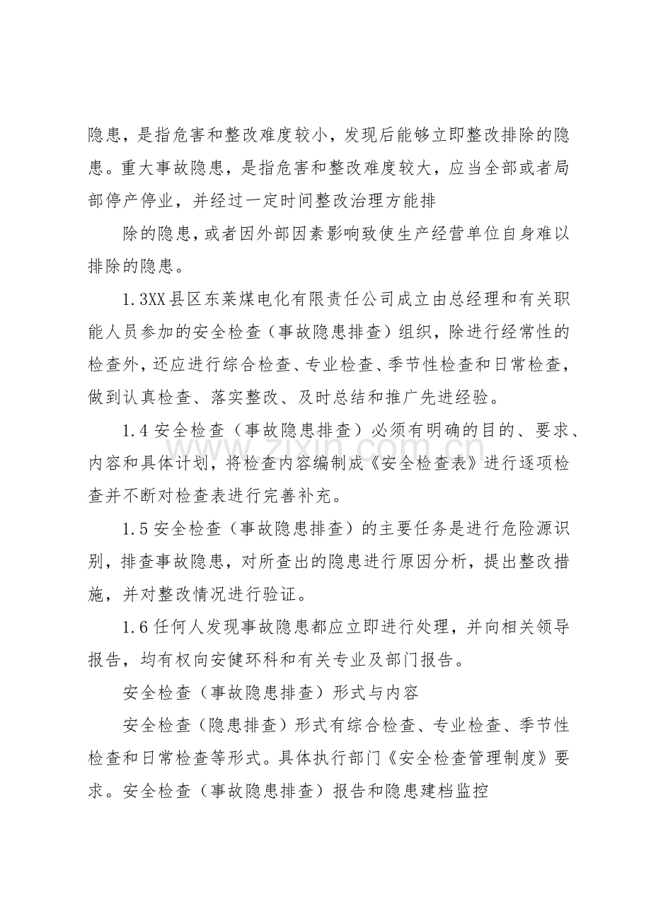 安全隐患排查及整改管理规章制度 .docx_第2页