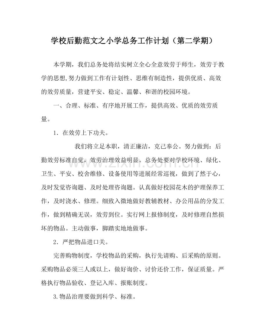 学校后勤范文小学总务工作计划（第二学期）.docx_第1页