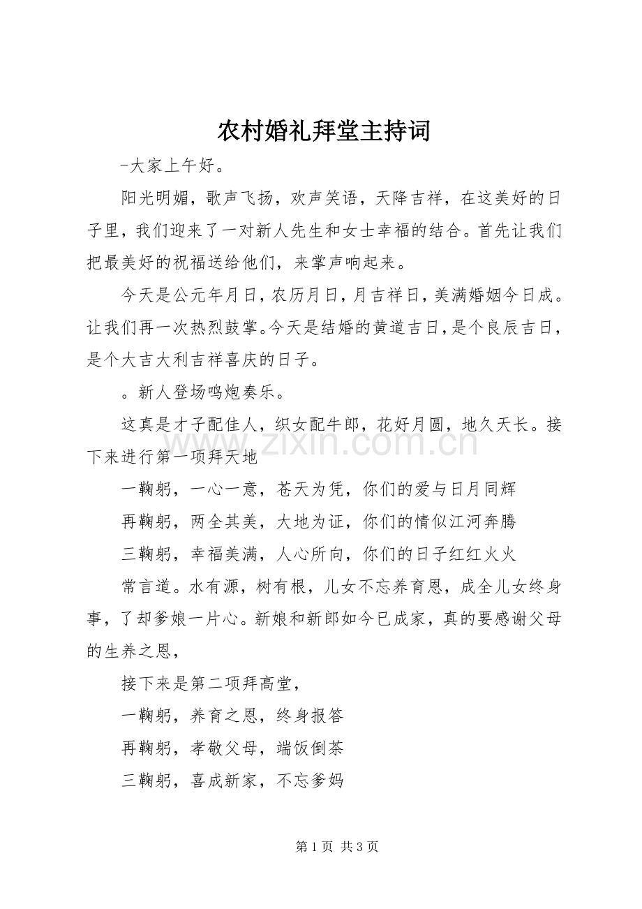 农村婚礼拜堂主持稿.docx_第1页