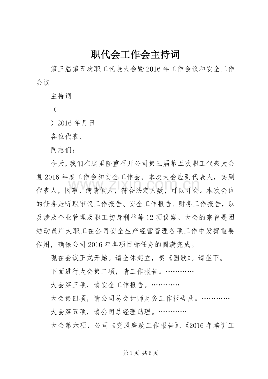 职代会工作会主持稿.docx_第1页