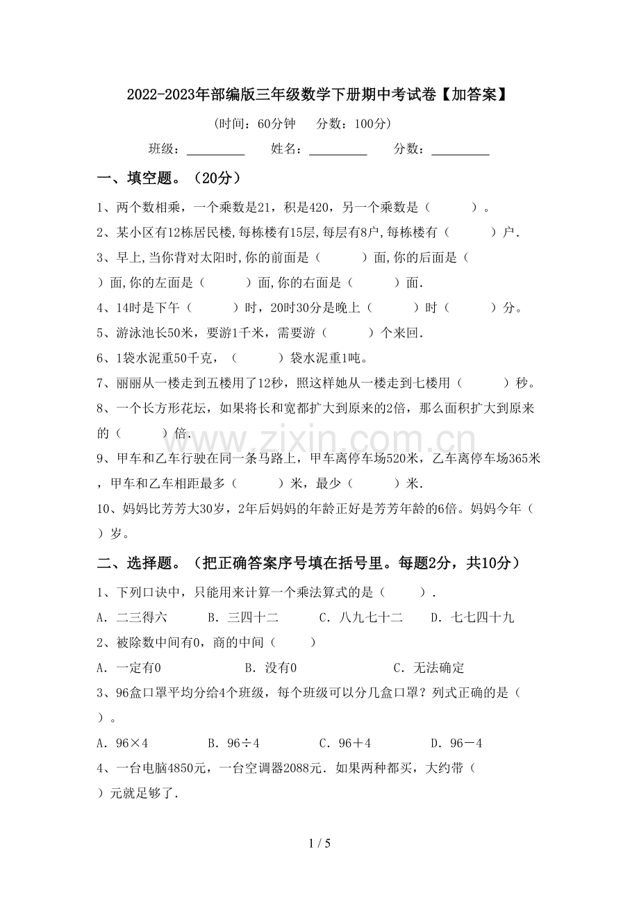 2022-2023年部编版三年级数学下册期中考试卷【加答案】.doc_第1页