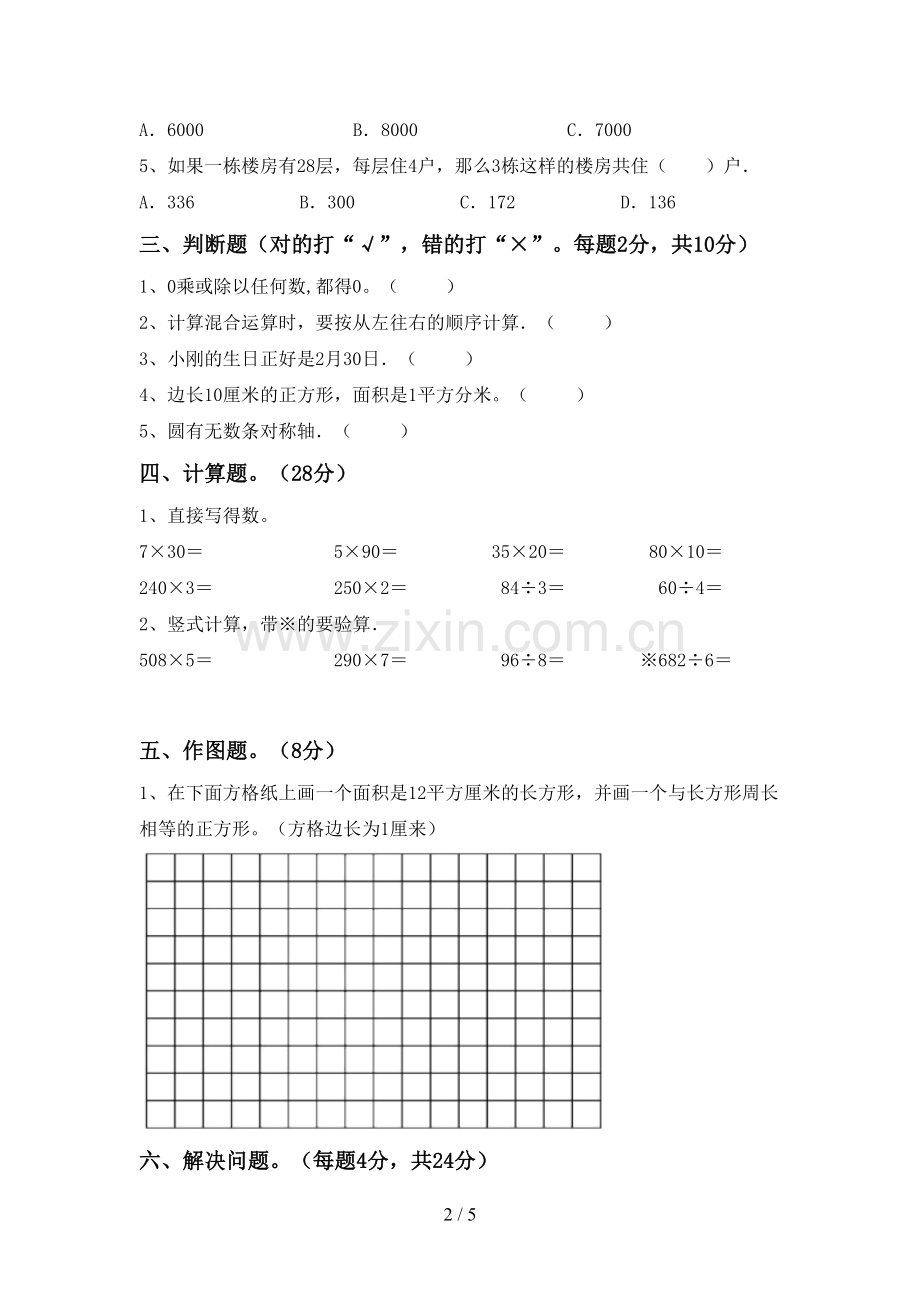 2022-2023年部编版三年级数学下册期中考试卷【加答案】.doc_第2页