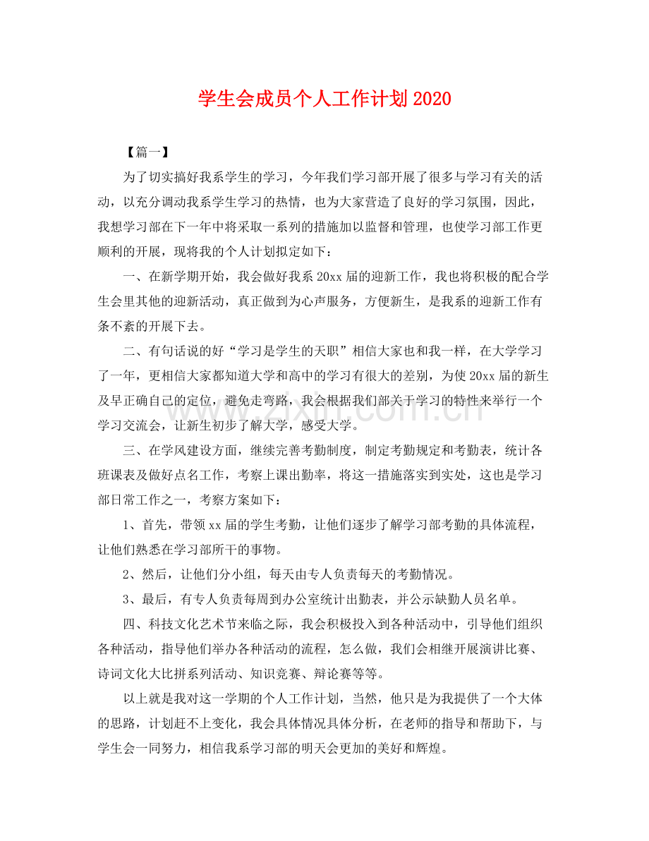 学生会成员个人工作计划2021 .docx_第1页