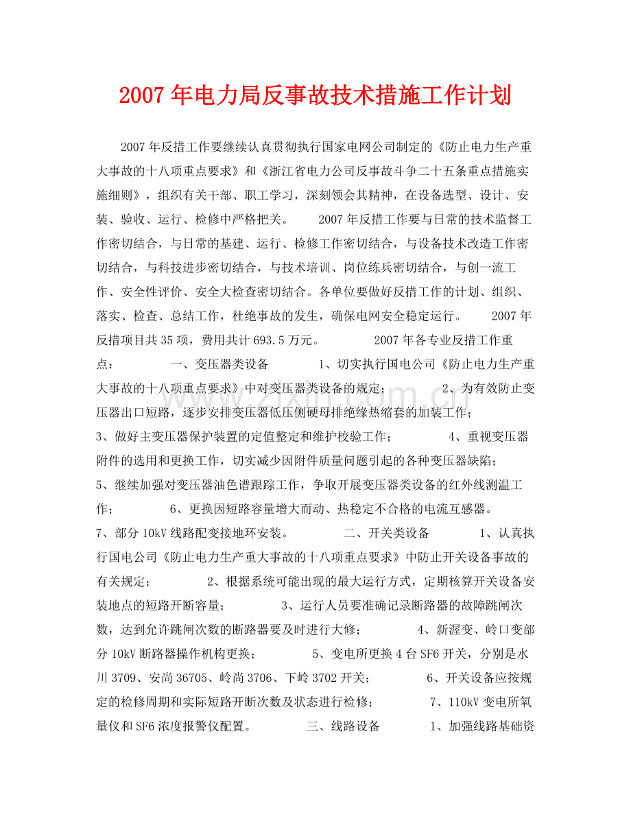 《安全管理文档》之2020年电力局反事故技术措施工作计划.docx_第1页