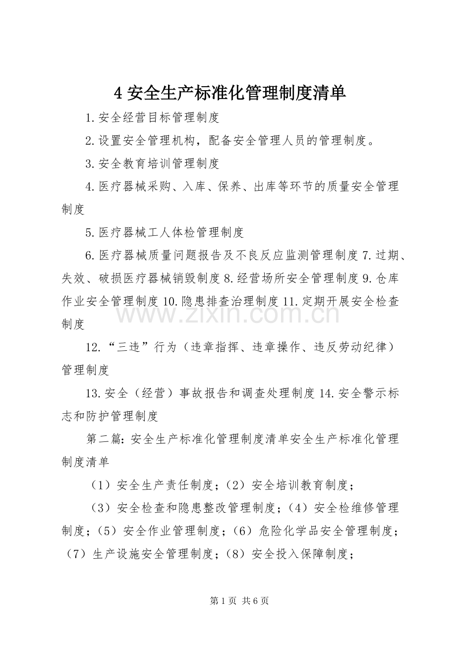 安全生产标准化管理规章制度清单 (3).docx_第1页