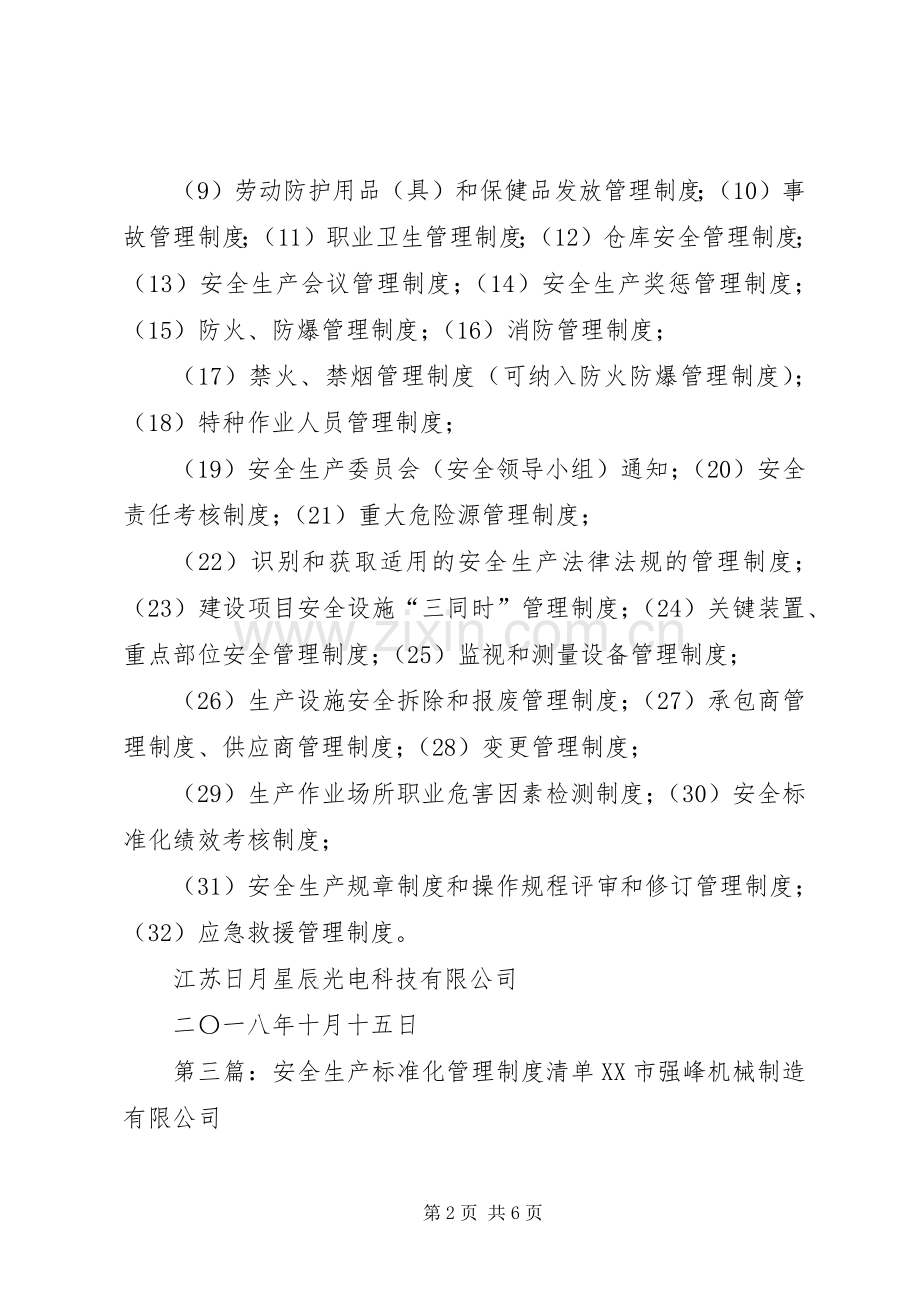 安全生产标准化管理规章制度清单 (3).docx_第2页