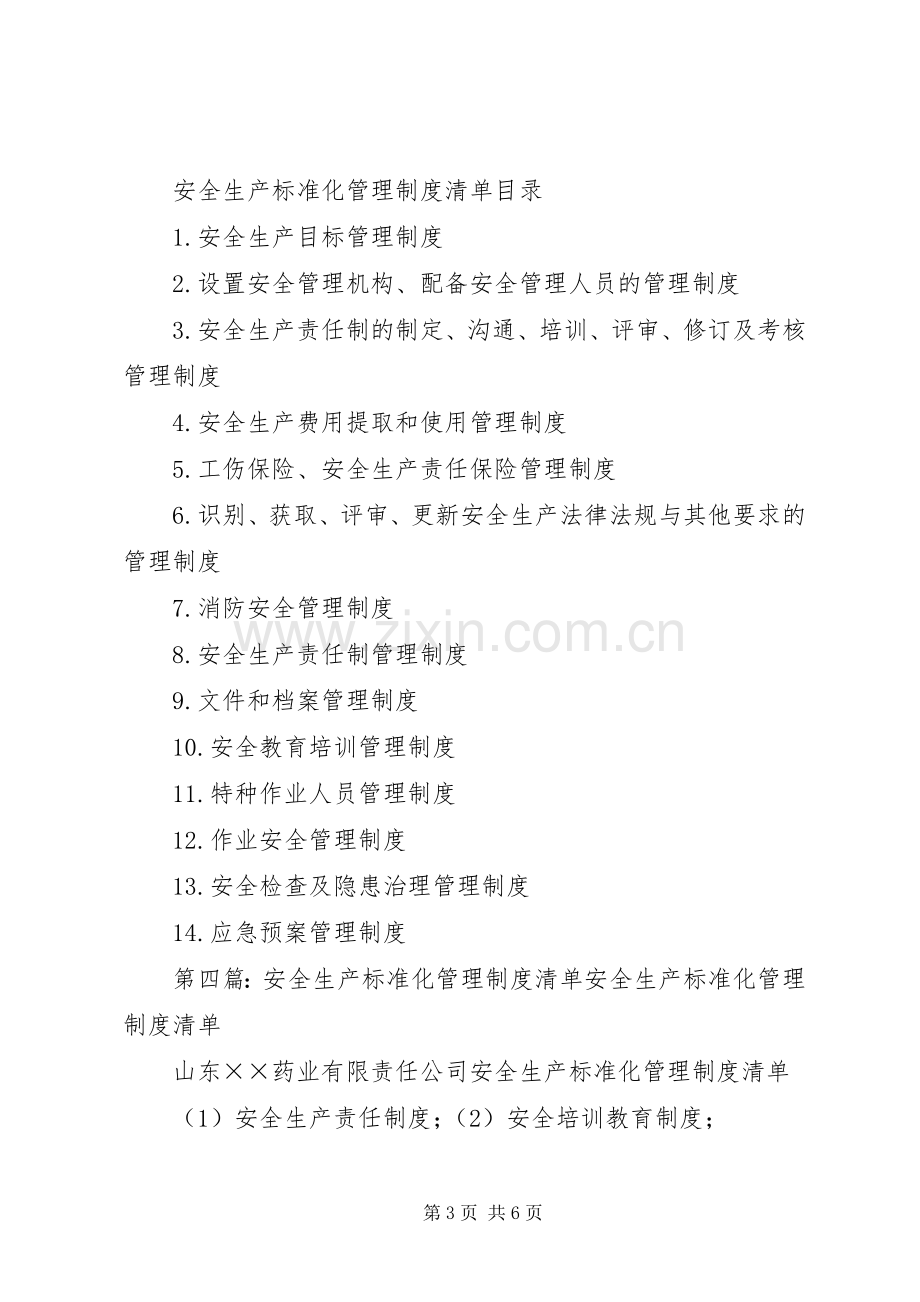 安全生产标准化管理规章制度清单 (3).docx_第3页