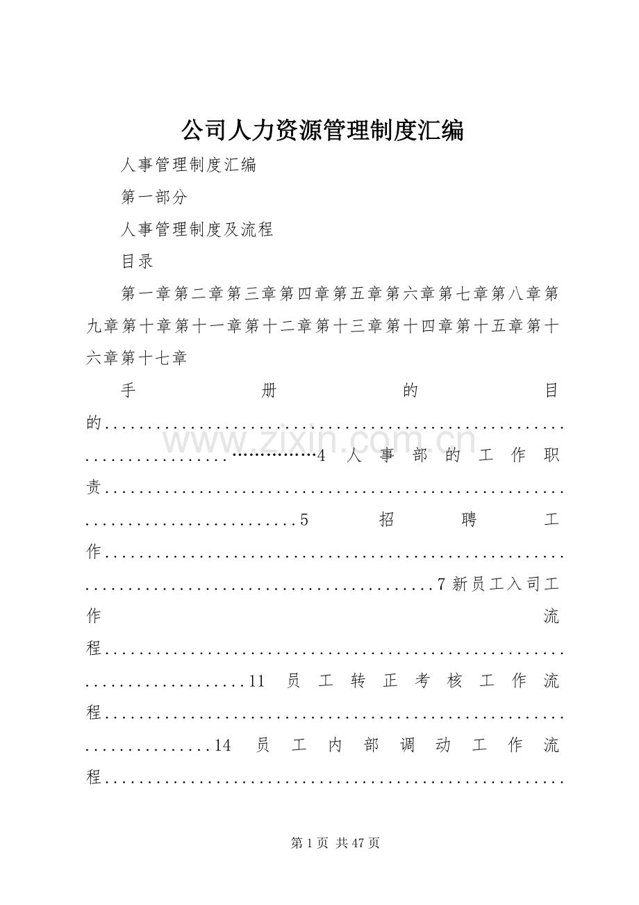 公司人力资源管理规章制度汇编.docx_第1页