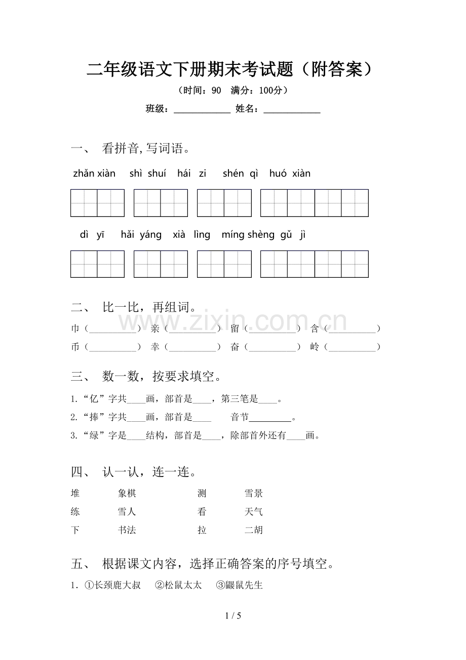 二年级语文下册期末考试题(附答案).doc_第1页