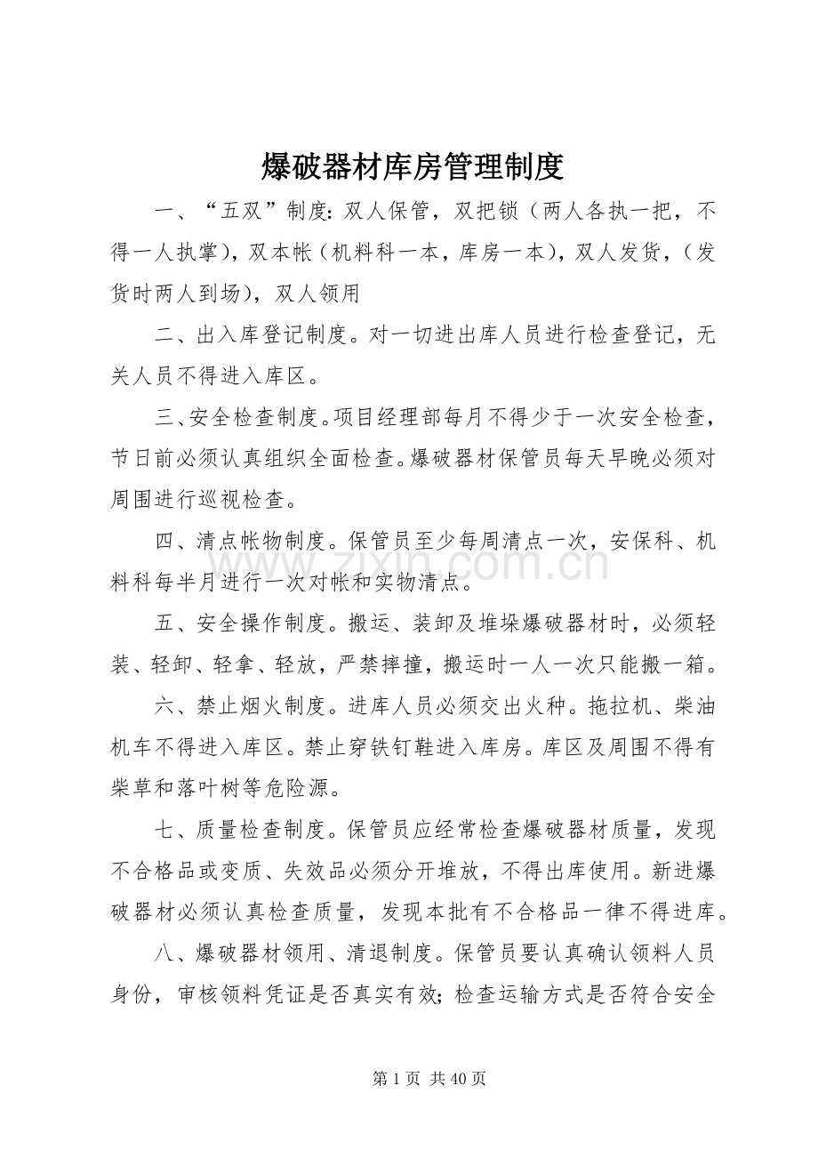 爆破器材库房管理规章制度.docx_第1页