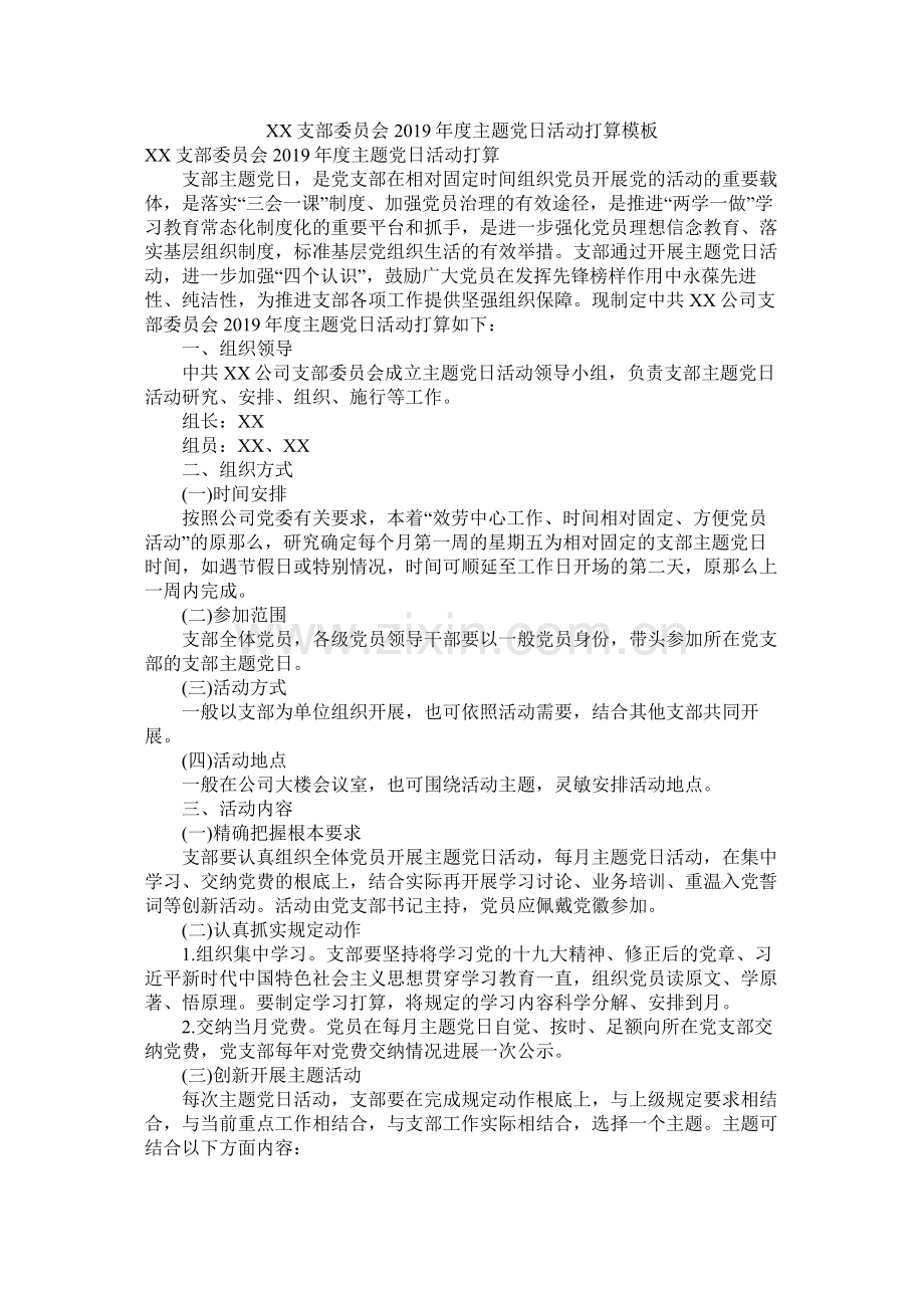 支部委员会年度主题党日活动计划模板参考.docx_第1页