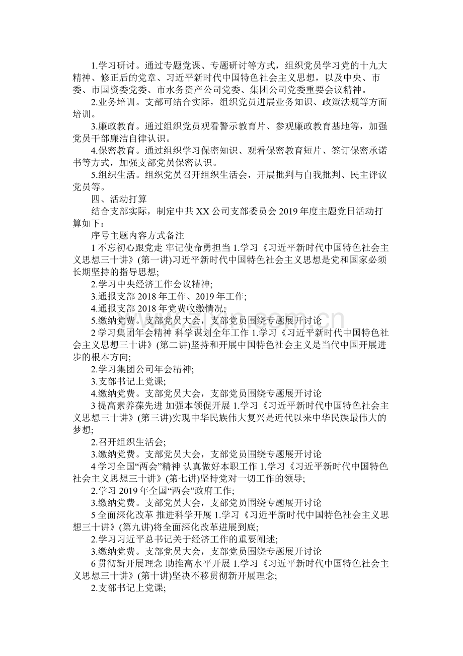 支部委员会年度主题党日活动计划模板参考.docx_第2页