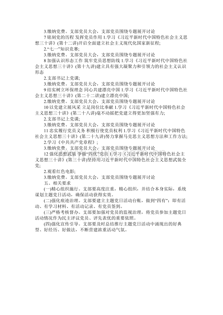 支部委员会年度主题党日活动计划模板参考.docx_第3页