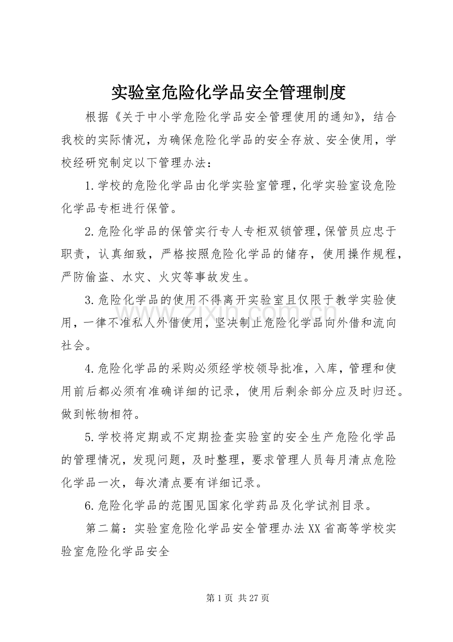 实验室危险化学品安全管理规章制度.docx_第1页