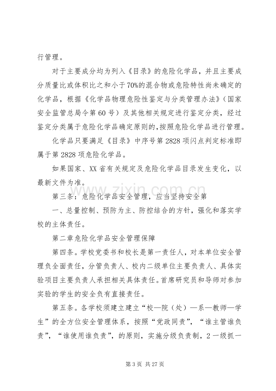 实验室危险化学品安全管理规章制度.docx_第3页