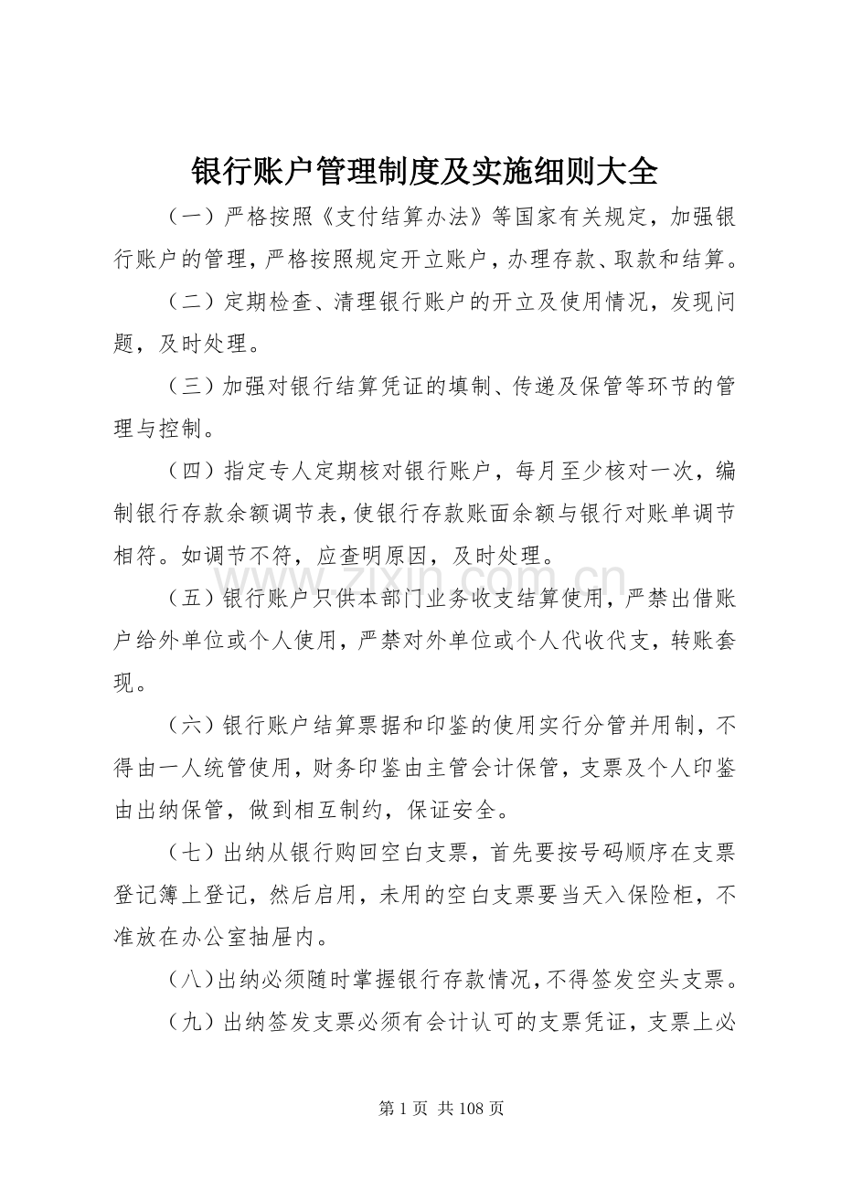 银行账户管理规章制度及实施细则大全.docx_第1页