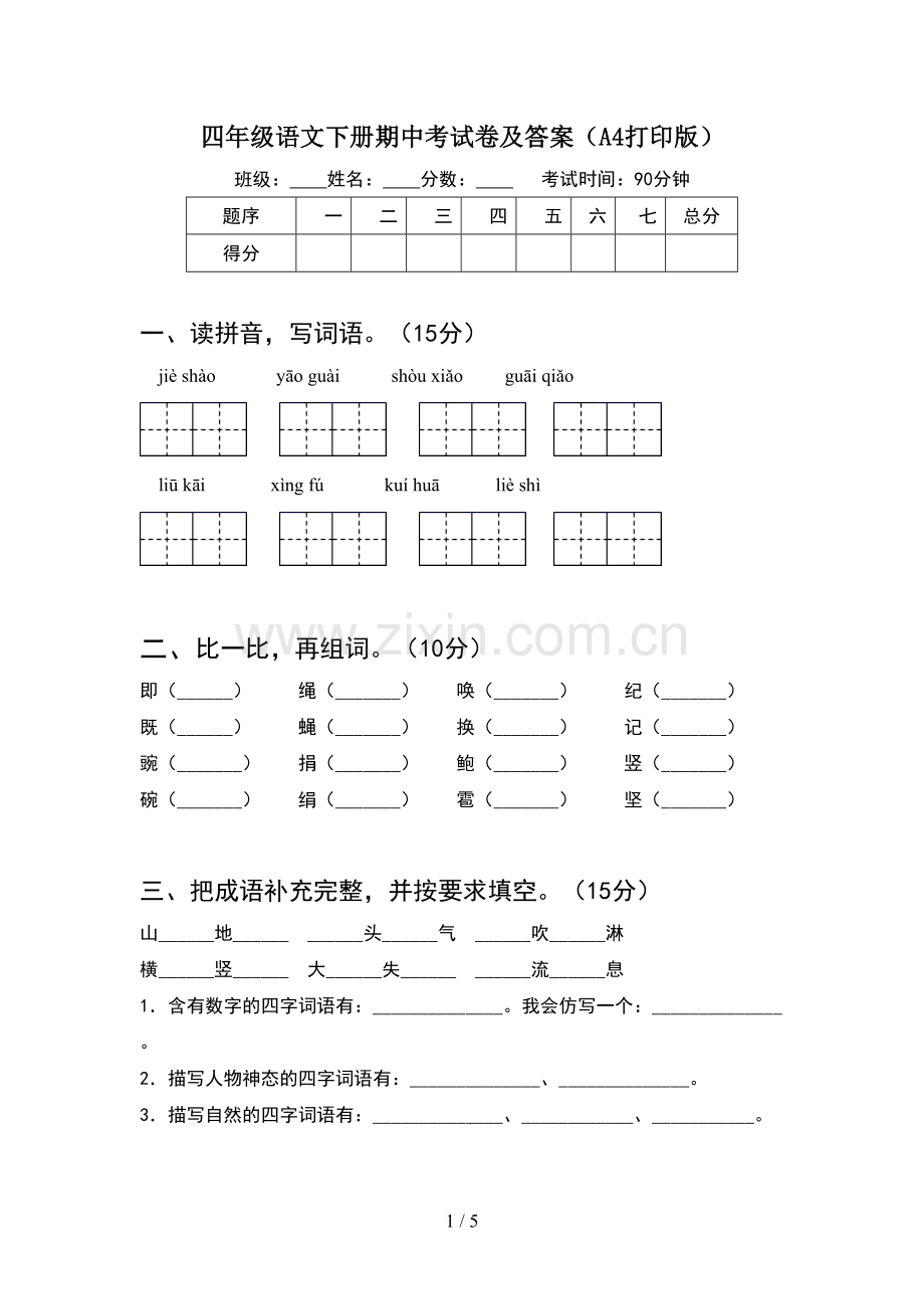 四年级语文下册期中考试卷及答案(A4打印版).doc_第1页