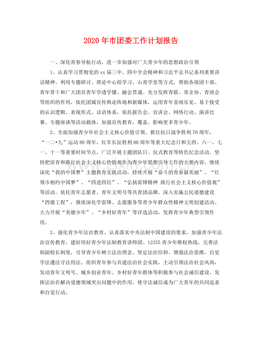 2020年市团委工作计划报告 .docx_第1页