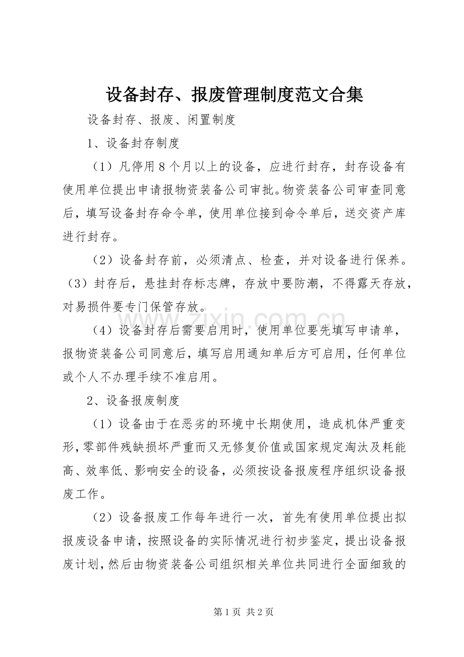 设备封存、报废管理规章制度范文合集 .docx_第1页