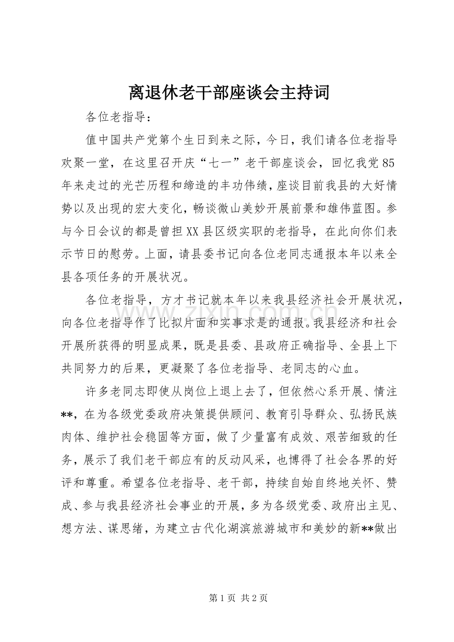 离退休老干部座谈会主持稿.docx_第1页